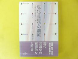 現代言語学の潮流