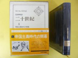 二十世紀一　帝国主義時代の開幕