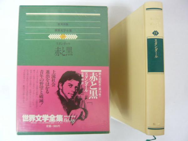 集英社版 世界文学全集19 赤と黒(スタンダール/佐藤朔・他訳) / 古本