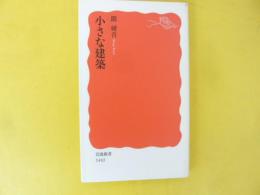 小さな建築　〈岩波新書〉