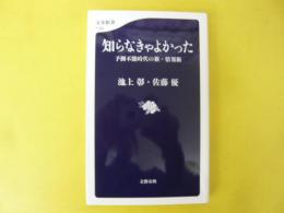 知らなきゃよかった　予測不能時代の新・情報術　〈文春新書〉