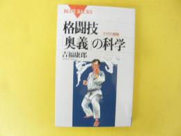 格闘技「奥義」の科学　わざの真髄　〈ブルーバックス〉