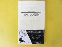 カラスの常識　〈寺子屋新書〉