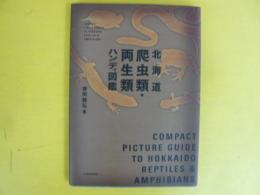 北海道爬虫類・両生類ハンディ図鑑