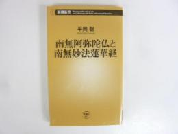 南無阿弥陀仏と南無妙法連華経　〈新潮新書〉