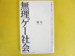 無理ゲー社会　〈小学館新書〉