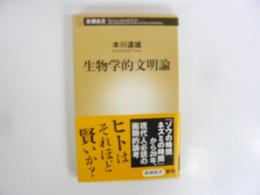 生物学的文明論　〈新潮新書〉