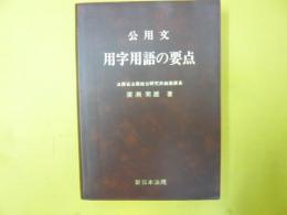 公用文　用字用語の要点