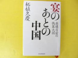 宴のあとの中国　崩壊目前の偽装大国