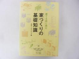建てる前によむ 家づくりの基礎知識
