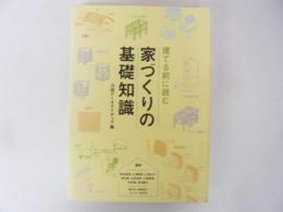 建てる前によむ 家づくりの基礎知識