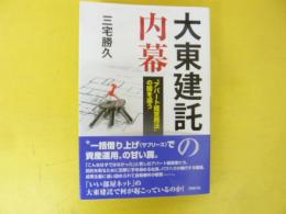 大東建託の内幕　”アパート経営商法”の闇を追う