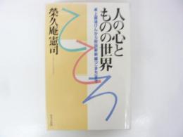 人の心とものの世界　卓上醤油びんから秋田新幹線「こまち」まで