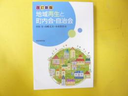 改訂新版　地域再生と町内会・自治会