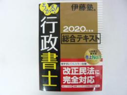 うかる！行政書士総合テキスト　２０２０年度版