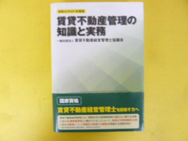 グランドセール 賃貸不動産管理の知識と実務 令和4年度版(賃貸不動産経営管理士 ノート・メモ帳