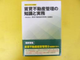 賃貸不動産管理の知識と実務　令和４年度版