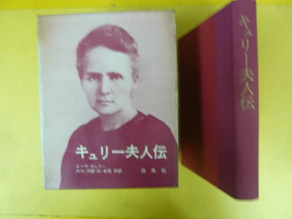 キュリー夫人伝（新装版） - 白水社