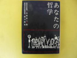 あなたの哲学