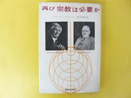 再び宗教は必要か