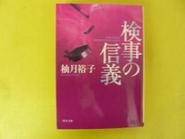 検事の信義　〈角川文庫〉