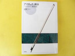 アマチュアの領分　「ヴァイオリン修得術」