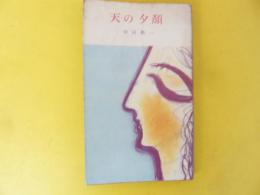 天の夕顔　〈河出新書〉