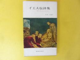 イエス伝詩集　荒野に呼ばわる者の声　〈新教新書〉