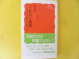 ルポ良心と義務　「日の丸・君が代」に抗う人びと　〈岩波新書〉