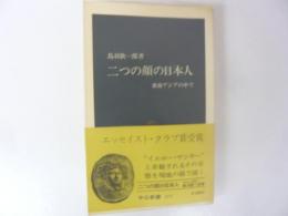 二つの顔の日本人　東アジアの中で　〈中公新書〉