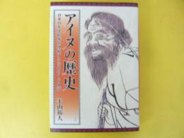 アイヌの世界　日本の先住民族を理解するための１６０話