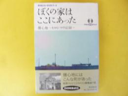 再現ＣＧ・ＤＶＤブック　ぼくの家はここにあった　爆心地～ヒロシマの記録