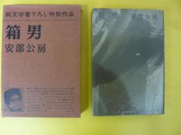 箱男