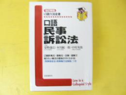 口語民事訴訟法　改訂新版　〈口語六法全書〉