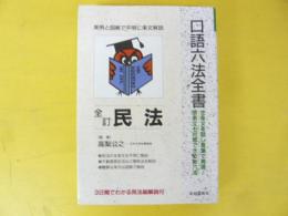 口語民法　全訂　〈口語六法全書〉