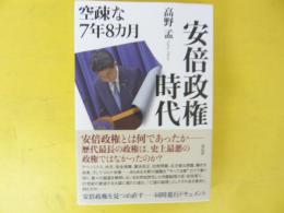 安倍政権時代　空疎な７年８カ月