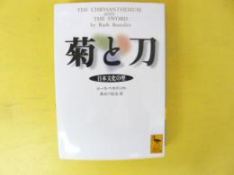 菊と刀　日本文化の型　〈講談社学術文庫〉