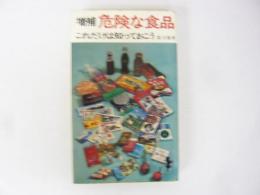 増補 危険な食品　これだけは知っておこう