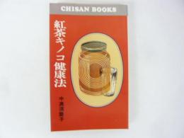 紅茶キノコ健康法　〈ＣＨＳＡＮ　ＢＯＯＫＳ〉