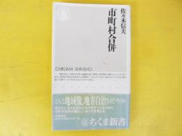 市町村合併　〈ちくま新書〉