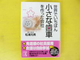 世界でいちばん小さな歯車を作った会社　〈中経の文庫〉