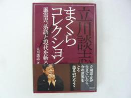 立川談志まくらコレクション　風雲児、落語と現代を斬る！　〈竹書房文庫〉