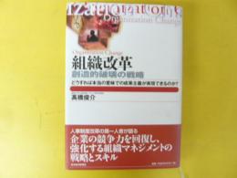 組織改革　創造的破壊の戦略