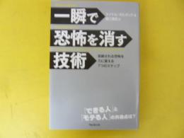 一瞬で恐怖を消す技術　拒絶される恐怖を力に変える7つのステップ