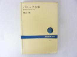 バロック音楽　豊なる生のドラマ　〈ＮＨＫブックス〉