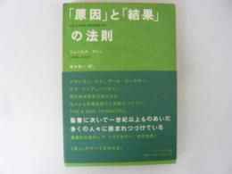 「原因」と「結果」の法則