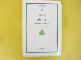 虐待　沈黙を破った母親たち　〈岩波現代文庫〉