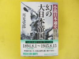 小説日本通史　(戦争の世紀～昭和２０年８月)　幻の大日本帝国　〈祥伝社文庫〉