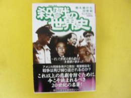 殺戮の世界史　燃え続けた２０世紀　〈祥伝社黄金文庫〉