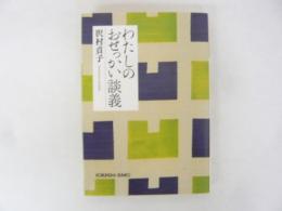 わたしのおせっかい談義　新装版　〈光文社文庫〉